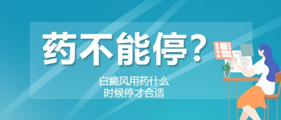 白癜風醫(yī)生李瑞斌:藥不能停?白癜風用藥什么時候停才合適