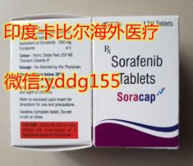 【印度索拉非尼哪里買】看這里!卡比爾印度索拉非尼代購(gòu)