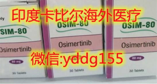 印度奧希替尼價(jià)格,小分子靶向藥:曝光·奧希替尼印度版哪里買(mǎi)?