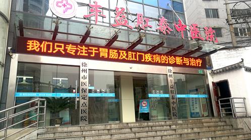 徐州肛泰醫(yī)院收費(fèi)正規(guī)嗎?收費(fèi)透明化,保障患者利益