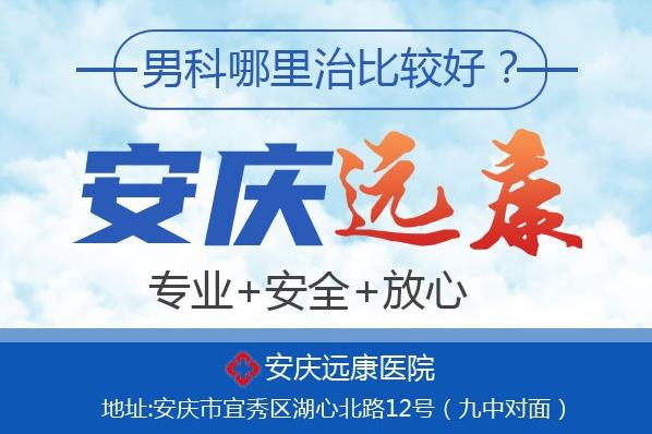 安慶遠(yuǎn)康男科醫(yī)院好不好,收費貴嗎?