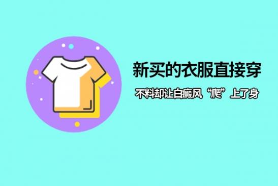 李瑞斌:美麗的代價(jià),22歲女子網(wǎng)購(gòu)“神仙水”涂臉,終致白癜風(fēng)“纏身”