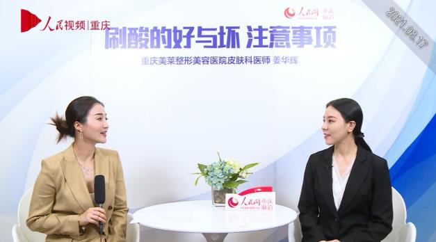 重慶美萊皮膚醫(yī)生姜華輝:哪些人是不適合刷酸