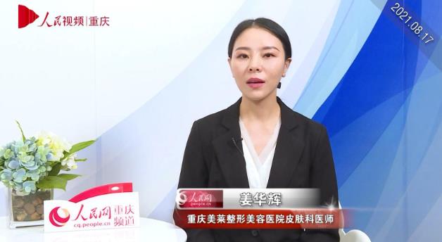 重慶美萊皮膚醫(yī)生姜華輝:哪些人是不適合刷酸