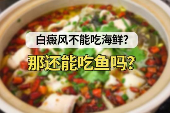 北京治療白癜風醫(yī)院馮素蓮醫(yī)生:白癜風不能吃海鮮?那還能吃魚嗎?