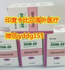印度奧希替尼【代購】,中國大陸購買印度奧希替尼有哪些渠道?