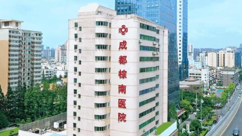 成都棕南醫(yī)院是不是私立醫(yī)院?收費(fèi)貴不?醫(yī)生怎么樣?