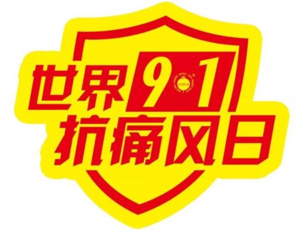 9.1世界抗痛風(fēng)日丨全民抗痛風(fēng) 健康中國(guó)行,我們?cè)谛袆?dòng)!