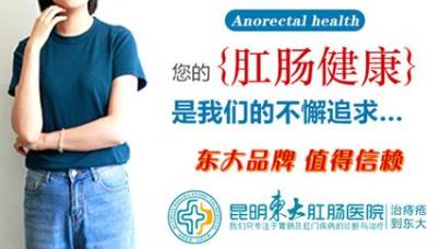 便便時(shí)出現(xiàn)這五種情況,昆明東大肛腸醫(yī)院:有患癌風(fēng)險(xiǎn)請去看醫(yī)生