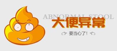 便便時(shí)出現(xiàn)這五種情況,昆明東大肛腸醫(yī)院:有患癌風(fēng)險(xiǎn)請去看醫(yī)生