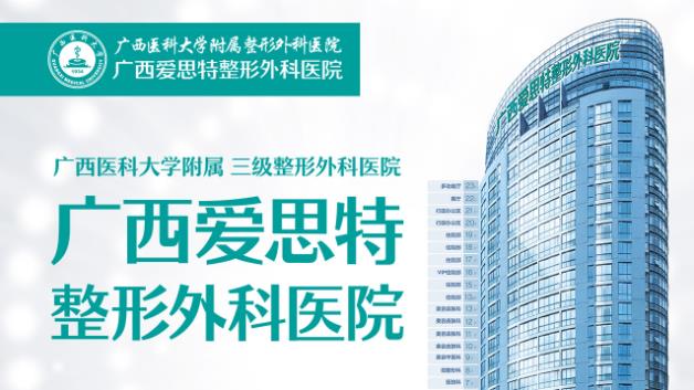 南寧整形醫(yī)院首選廣西愛思特—南寧高品質(zhì)醫(yī)美旗艦院