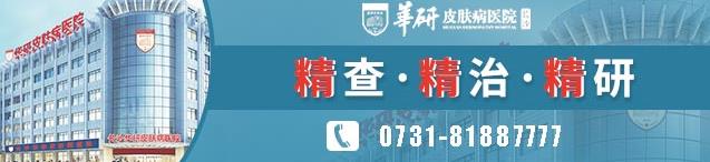 長沙華研皮膚病醫(yī)院治療白癜風(fēng)究竟好不好呢?
