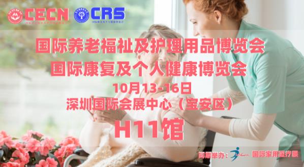 報(bào)名率超過98%!10月國(guó)際康復(fù)/養(yǎng)老/家用醫(yī)療展-展位即將售罄