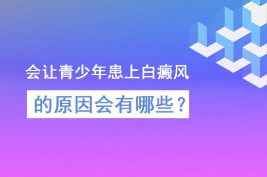 北京治療白癜風(fēng)醫(yī)院馮素蓮醫(yī)生:會(huì)讓青少年患上白癜風(fēng)的原因會(huì)有哪些?