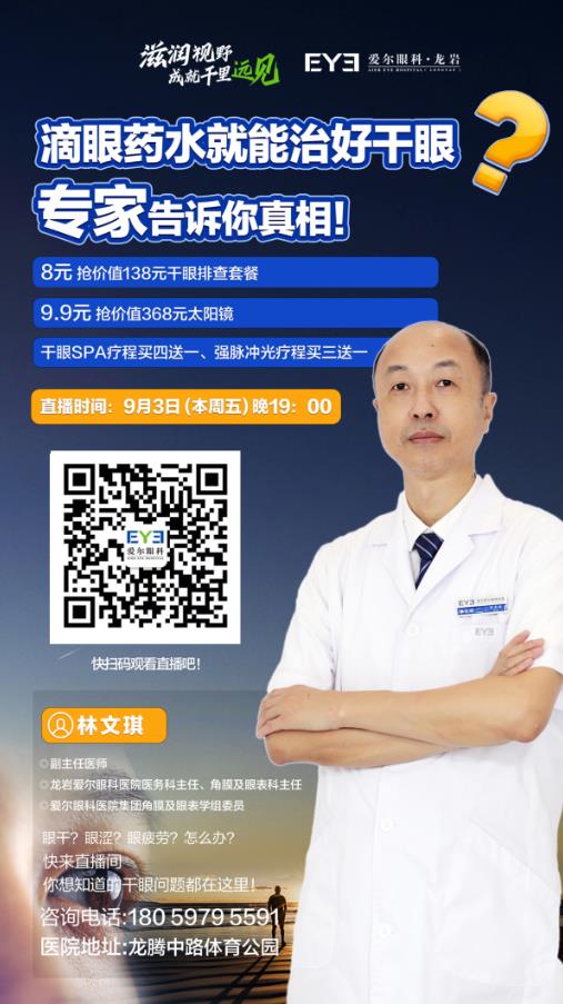 滴眼藥水就能治好干眼??龍巖愛爾眼科專家在線直播來解答!