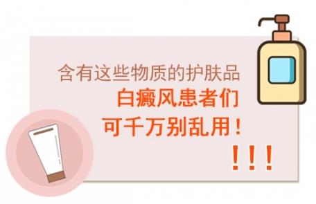 白癜風(fēng)醫(yī)生林華:含有這些物質(zhì)的護(hù)膚品白癜風(fēng)患者們可千萬別亂用!