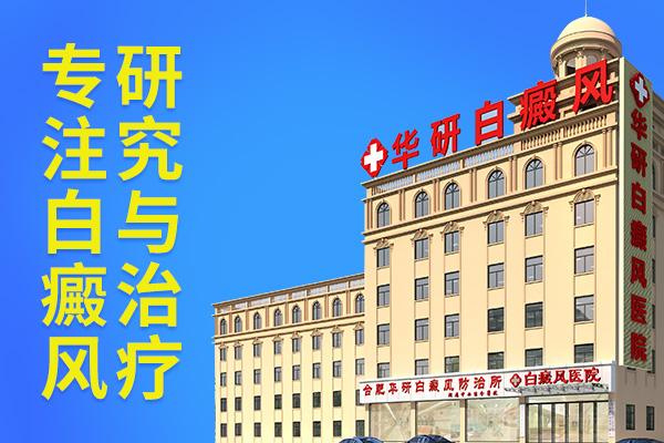 合肥華研白癜風醫(yī)院是不是正規(guī)的醫(yī)院?