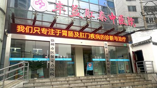 徐州肛泰醫(yī)院口碑怎么樣?專業(yè)肛腸,打造百姓信任品牌