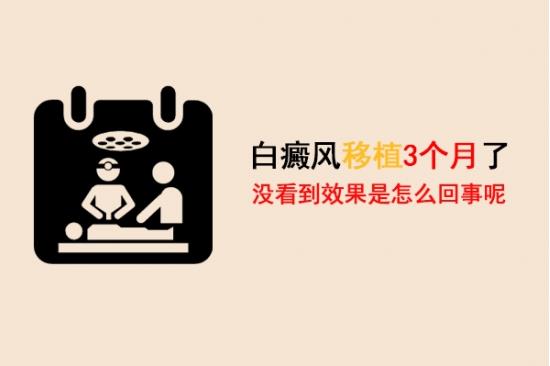白癜風(fēng)醫(yī)生林華:白癜風(fēng)移植3個(gè)月了沒看到效果是怎么回事呢