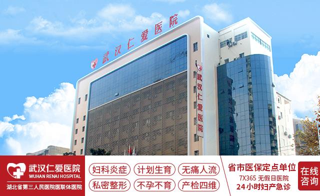 湖北省武漢市婦科醫(yī)院哪家好?武漢仁愛醫(yī)院看婦科專業(yè)正規(guī)