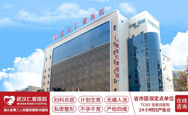 在武漢做人流去什么醫(yī)院好?武漢仁愛醫(yī)院正規(guī)人流醫(yī)院 做人流口碑好