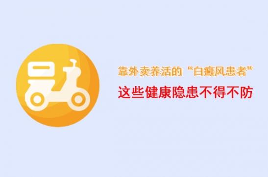 白癜風(fēng)醫(yī)生李瑞斌:靠外賣養(yǎng)活的“白癜風(fēng)患者”,這些健康隱患不得不防