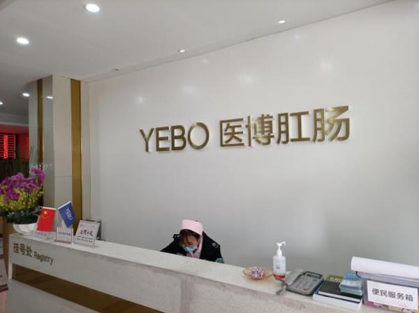 蘭州醫(yī)博肛腸醫(yī)院簡(jiǎn)介,正規(guī)嚴(yán)格收費(fèi)標(biāo)準(zhǔn)