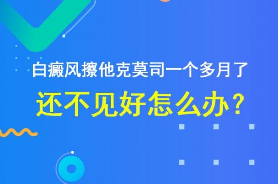 白癜風(fēng)醫(yī)生林華:白癜風(fēng)擦他克莫司一個多月了,還不見好怎么辦?
