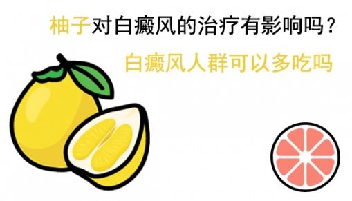 白癜風(fēng)醫(yī)生李瑞斌:柚子對(duì)白癜風(fēng)的治療有影響嗎?白癜風(fēng)人群可以多吃嗎