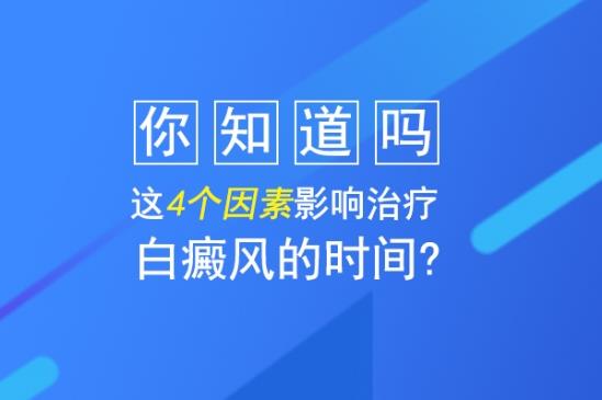 治療白癜風醫(yī)生白淑芳:你知道嗎,這4個因素影響治療白癜風的時間?