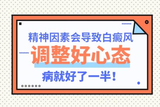 白癜風(fēng)醫(yī)生雷安萍:精神因素會(huì)導(dǎo)致白癜風(fēng),調(diào)整好心態(tài),病就好了一半!