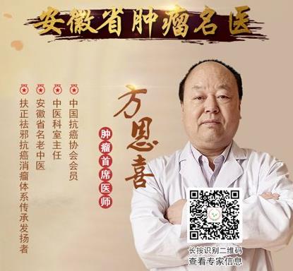 安徽中醫(yī)藥附屬醫(yī)院腫瘤沒名醫(yī)方恩喜:中醫(yī)治癌,貴在“補(bǔ)全身之虛,治局部之瘤”
