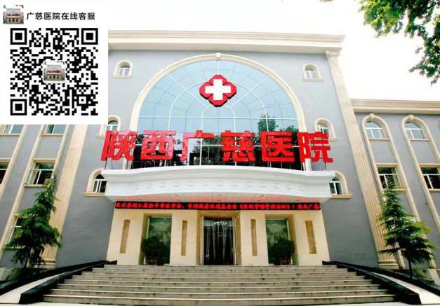 西安廣慈男科醫(yī)院看男科怎么樣 中高級(jí)?漆t(yī)師組成的專業(yè)隊(duì)伍