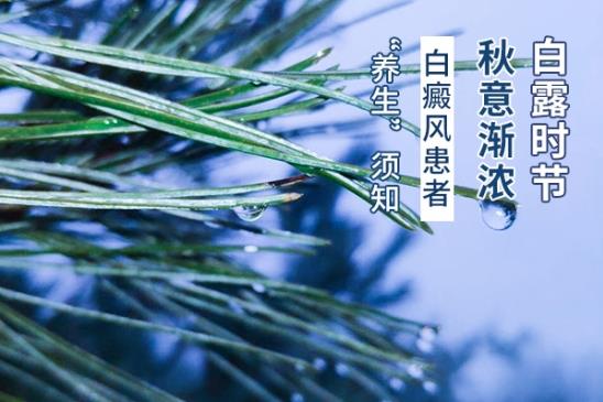 北京白癜風(fēng)醫(yī)生王家懷:白露時(shí)節(jié),秋意漸濃,白癜風(fēng)患者“養(yǎng)生”須知