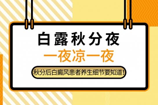 白癜風(fēng)醫(yī)生李瑞斌:白露秋分夜,一夜涼一夜,秋分后白癜風(fēng)患者養(yǎng)生細(xì)節(jié)要知道