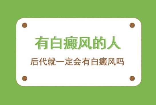 白癜風(fēng)醫(yī)生雷安萍:有白癜風(fēng)的人,后代就一定會(huì)有白癜風(fēng)嗎