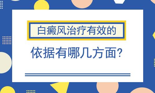 北京白癜風(fēng)醫(yī)院白淑芳醫(yī)生:白癜風(fēng)治療有效的依據(jù)有哪幾方面?