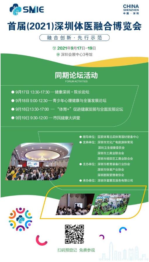 融合創(chuàng)新·先行示范 首屆(2021)深圳體醫(yī)融合博覽會即將開幕!