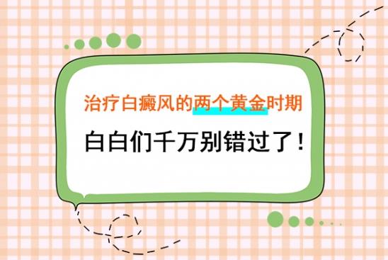白癜風(fēng)醫(yī)生林華:治療白癜風(fēng)的兩個黃金時期,白白們千萬別錯過了!