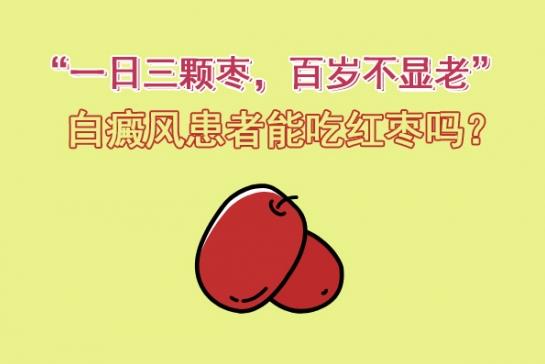 白癜風(fēng)醫(yī)生雷安萍:“一日三顆棗,百歲不顯老”,白癜風(fēng)患者能吃紅棗嗎?