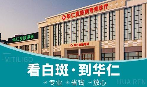 寧波華仁白癜風(fēng)醫(yī)院好嗎?白癜風(fēng)治療要注意什么?