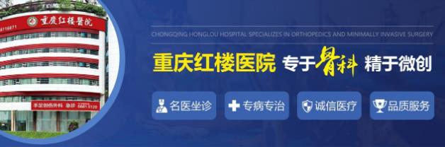 重慶紅樓醫(yī)院骨科收費(fèi)貴不貴?是不是合理的?