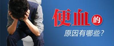 昆明東大肛腸醫(yī)院好嗎?大便出血原因多,別盲目認為就是“痔瘡”