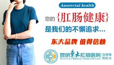 昆明東大肛腸醫(yī)院好嗎?大便出血原因多,別盲目認為就是“痔瘡”