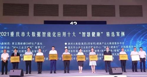 國(guó)藥太極旗下西南藥業(yè)在智博會(huì)榮膺“2021重慶十大智慧健康應(yīng)用精選案例”