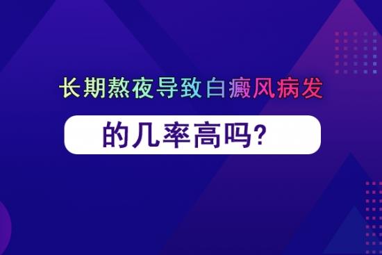 治療白癜風(fēng)醫(yī)生馮素蓮:長期熬夜導(dǎo)致白癜風(fēng)病發(fā)的幾率高嗎?