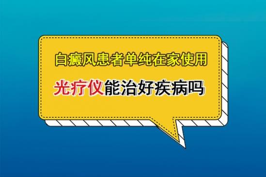 白癜風(fēng)醫(yī)生李瑞斌:白癜風(fēng)患者單純在家使用光療儀能治好疾病嗎