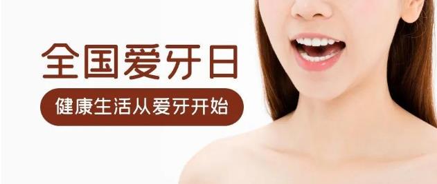 “920全國愛牙日”喜花開買單,請(qǐng)你在仁愛口腔免費(fèi)洗牙