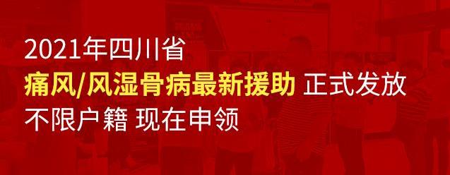 痛風(fēng)/風(fēng)濕骨關(guān)節(jié)病友福利,新一輪公益補(bǔ)貼發(fā)布!