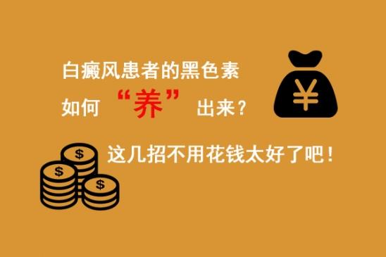 白癜風(fēng)醫(yī)生雷安萍:白癜風(fēng)患者的黑色素如何“養(yǎng)”出來(lái)?這幾招不用花錢(qián)太好了吧!